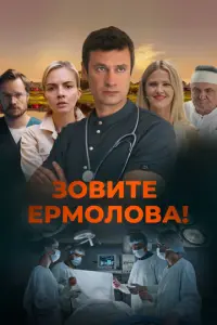 Зовите Ермолова! русский сериал